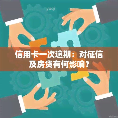 信用卡一次逾期：对及房贷有何影响？