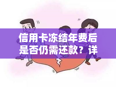 信用卡冻结年费后是否仍需还款？详解如何偿还