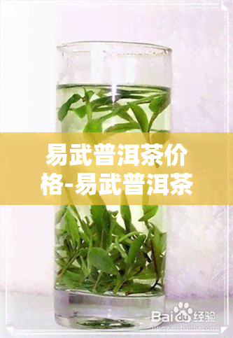 易武普洱茶价格-易武普洱茶价格表