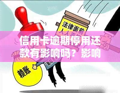 信用卡逾期停用还款有影响吗？影响大吗？如何解决？