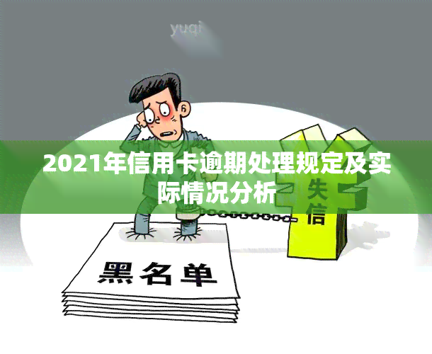 2021年信用卡逾期处理规定及实际情况分析