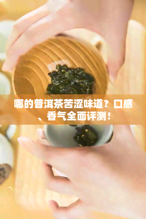 哪的普洱茶苦涩味道？口感、香气全面评测！