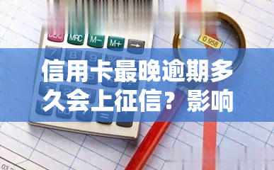 信用卡最晚逾期多久会上？影响你信用的期限你知道吗？