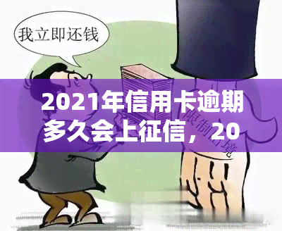 2021年信用卡逾期多久会上，2021年信用卡逾期多长时间会被记录在个人中？