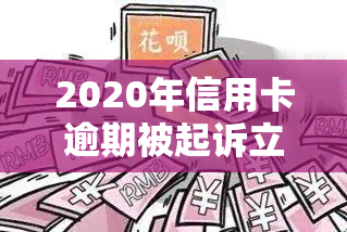 2020年信用卡逾期被起诉立案后怎么解决，2020年信用卡逾期被起诉立案后的应对策略