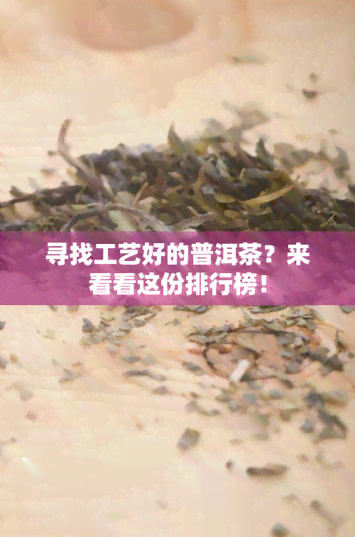 寻找工艺好的普洱茶？来看看这份排行榜！