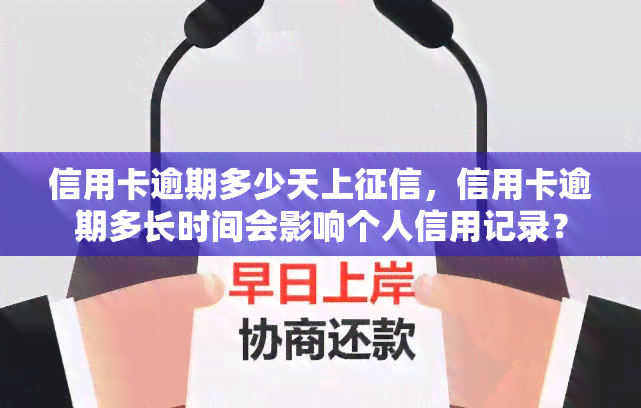 信用卡逾期多少天上，信用卡逾期多长时间会影响个人信用记录？