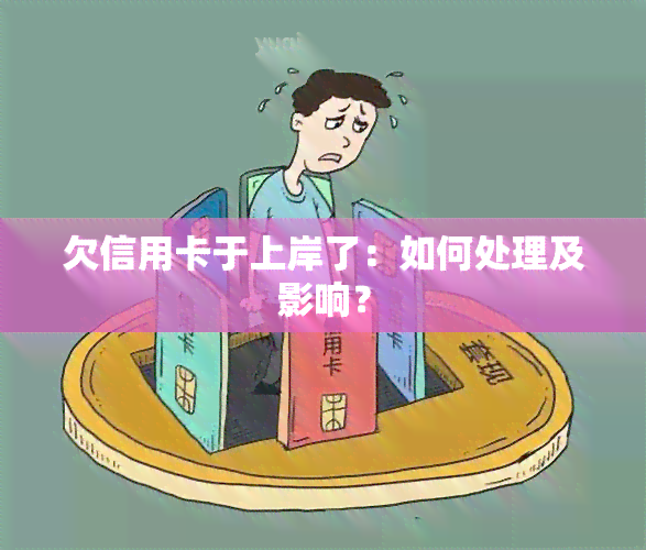 欠信用卡于上岸了：如何处理及影响？