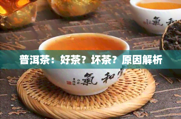 普洱茶：好茶？坏茶？原因解析