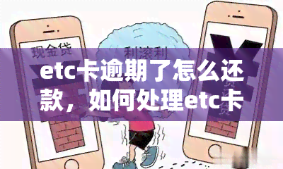 etc卡逾期了怎么还款，如何处理etc卡逾期未还款的情况？