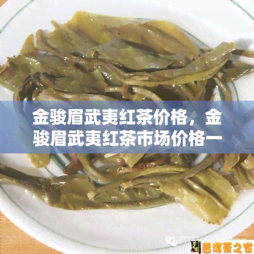 金骏眉武夷红茶价格，金骏眉武夷红茶市场价格一览