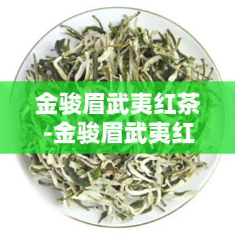 金骏眉武夷红茶-金骏眉武夷红茶价格