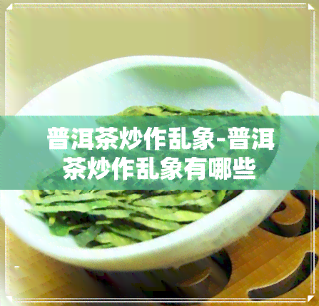 普洱茶炒作乱象-普洱茶炒作乱象有哪些