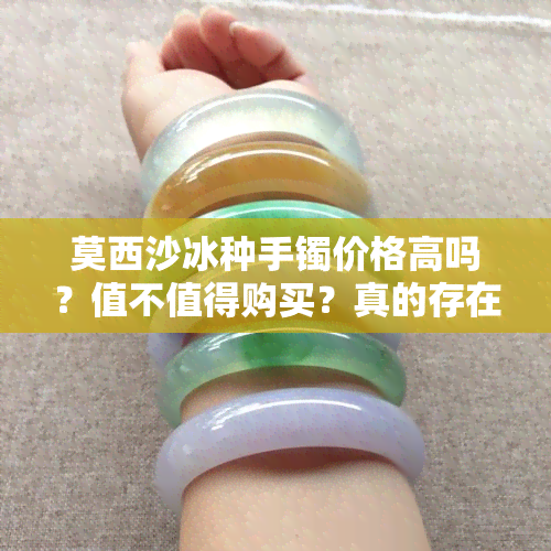 莫西沙冰种手镯价格高吗？值不值得购买？真的存在高价吗？