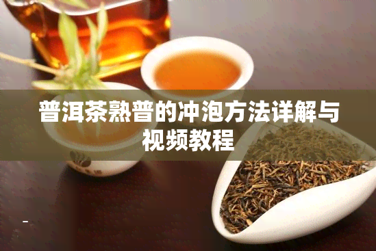 普洱茶熟普的冲泡方法详解与视频教程