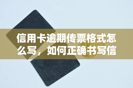 信用卡逾期传票格式怎么写，如何正确书写信用卡逾期传票？格式详解