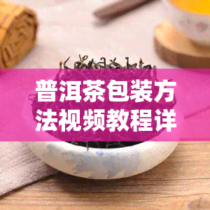 普洱茶包装方法视频教程详解