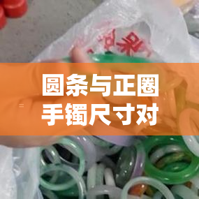 圆条与正圈手镯尺寸对比图：详细解析