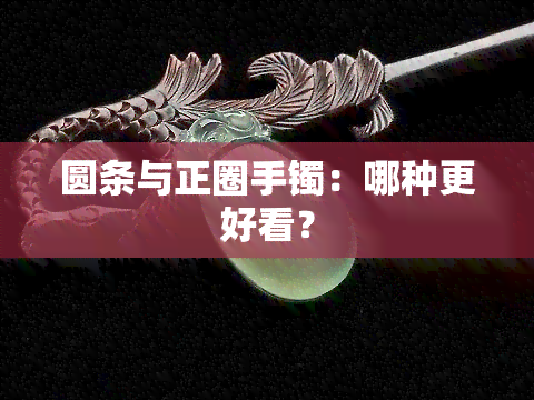 圆条与正圈手镯：哪种更好看？