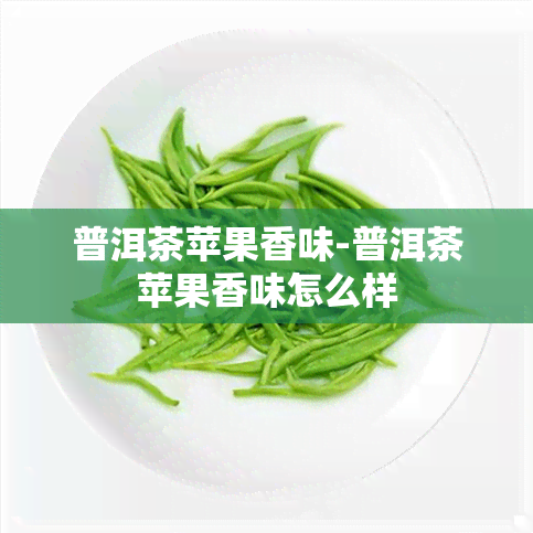 普洱茶苹果香味-普洱茶苹果香味怎么样