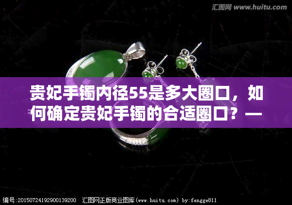 贵妃手镯内径55是多大圈口，如何确定贵妃手镯的合适圈口？——内径为55mm的手镯对应什么大小？