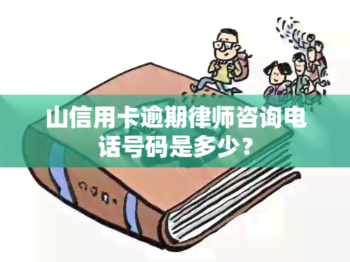 山信用卡逾期律师咨询电话号码是多少？