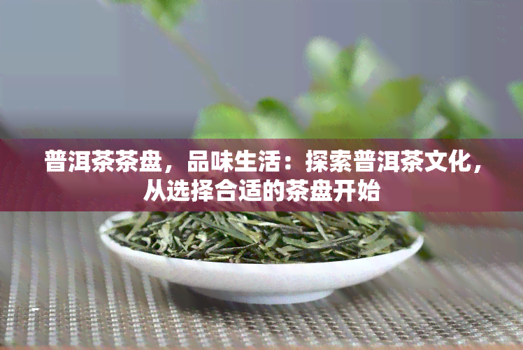 普洱茶茶盘，品味生活：探索普洱茶文化，从选择合适的茶盘开始