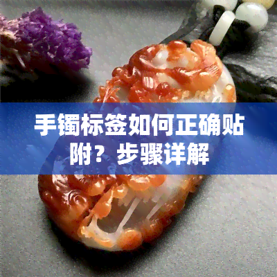 手镯标签如何正确贴附？步骤详解