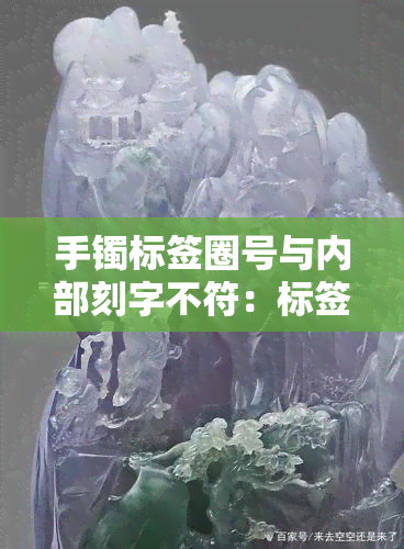 手镯标签圈号与内部刻字不符：标签为55，实际刻字为56，是否按标签尺寸购买？