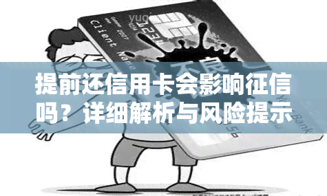 提前还信用卡会影响吗？详细解析与风险提示