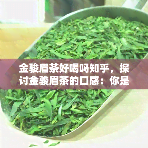 金骏眉茶好喝吗知乎，探讨金骏眉茶的口感：你是否也觉得它好喝？——知乎上的观点解析