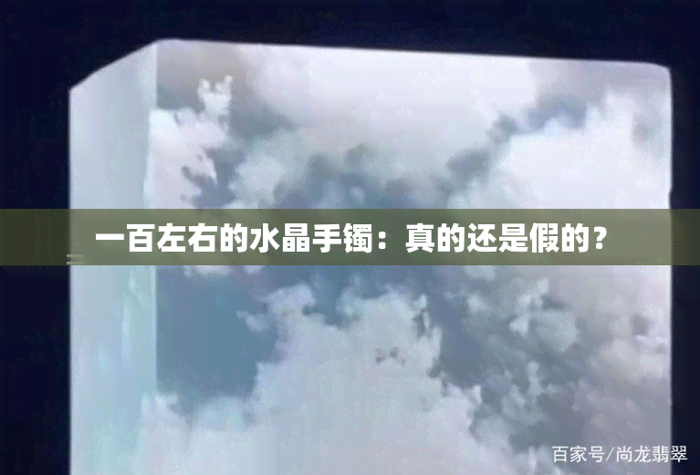 一百左右的水晶手镯：真的还是假的？