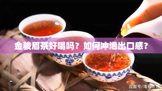 金骏眉茶好喝吗？如何冲泡出口感？