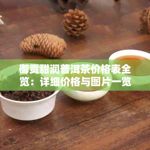 御贡甜润普洱茶价格表全览：详细价格与图片一览