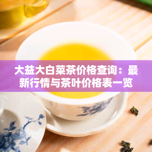 大益大白菜茶叶图片图片