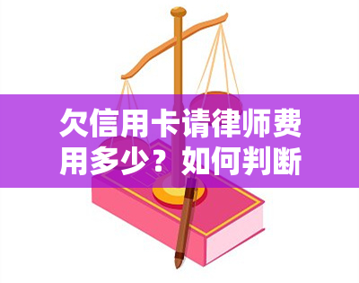 欠信用卡请律师费用多少？如何判断费用是否合理？