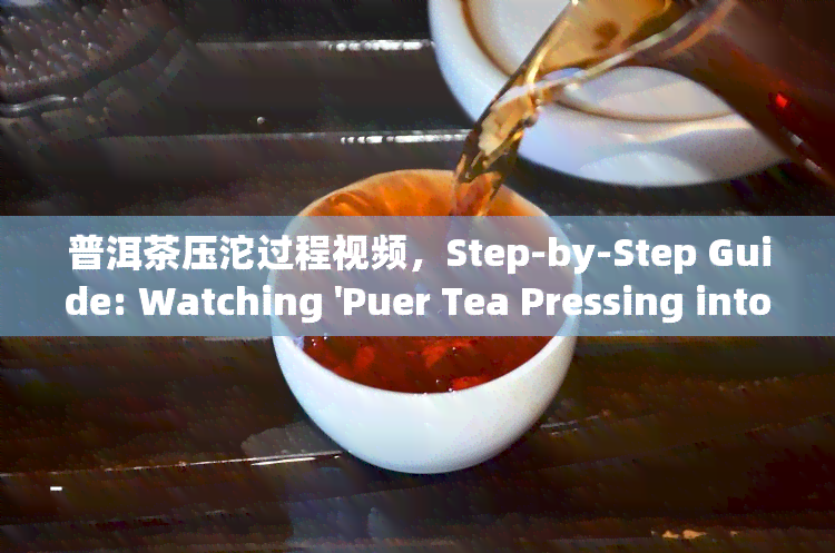 普洱茶压沱过程视频，Step-by-Step Guide: Watching 'Puer Tea Pressing into Tuos' Video