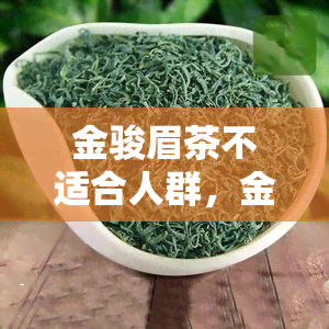 金骏眉茶不适合人群，金骏眉茶：哪些人群不适宜饮用？