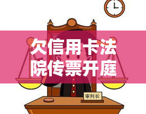 欠信用卡法院传票开庭,不去有什么后果，忽视法庭传票：欠信用卡法院传票开庭，未出席的严重后果