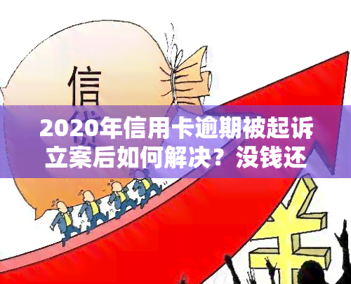 2020年信用卡逾期被起诉立案后如何解决？没钱还款会有哪些后果？