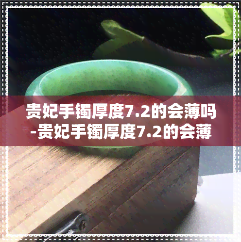 贵妃手镯厚度7.2的会薄吗-贵妃手镯厚度7.2的会薄吗还是厚