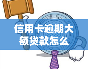 信用卡逾期大额贷款怎么办，大额信用卡逾期：如何应对和解决？