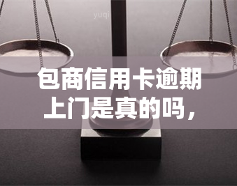 包商信用卡逾期上门是真的吗，真相揭秘：包商信用卡逾期上门是否真的存在？