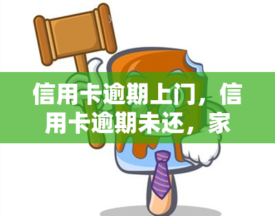 信用卡逾期上门，信用卡逾期未还，家门口却出现陌生人？警惕可能的手！