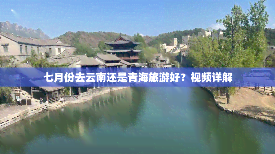 七月份去云南还是青海旅游好？视频详解