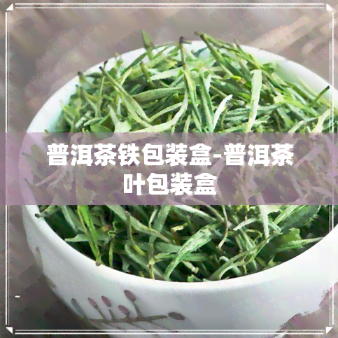 普洱茶铁包装盒-普洱茶叶包装盒