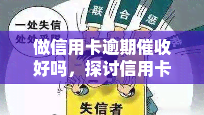 做信用卡逾期好吗，探讨信用卡逾期的利弊：是否值得从事？