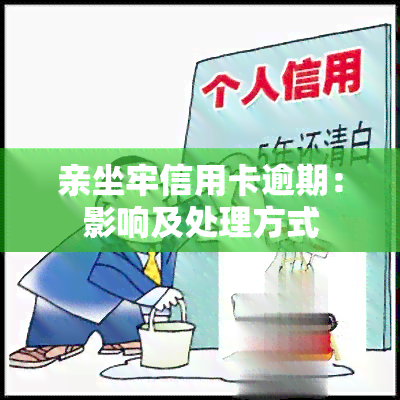 亲坐牢信用卡逾期：影响及处理方式