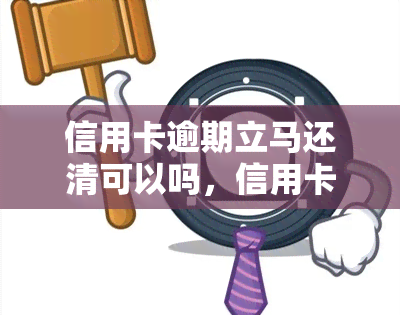 信用卡逾期立马还清可以吗，信用卡逾期后，是否可以直接还清？