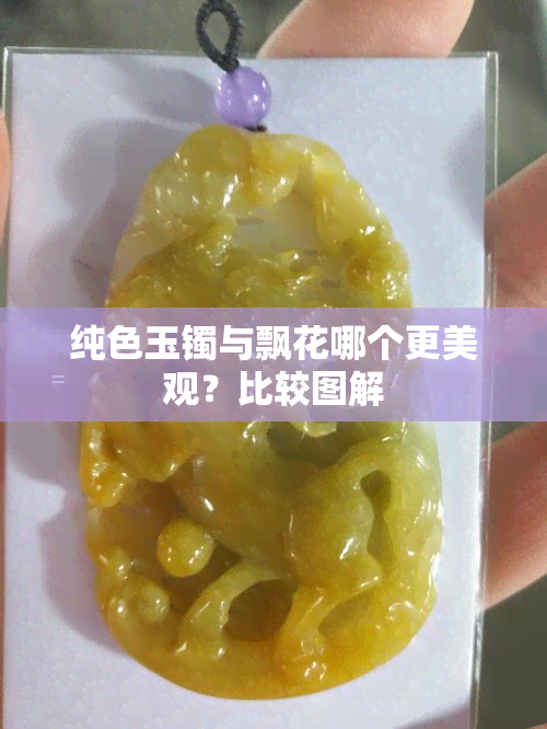 纯色玉镯与飘花哪个更美观？比较图解